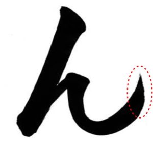 習字のトメ・ハネ・ハライの書き方の画像